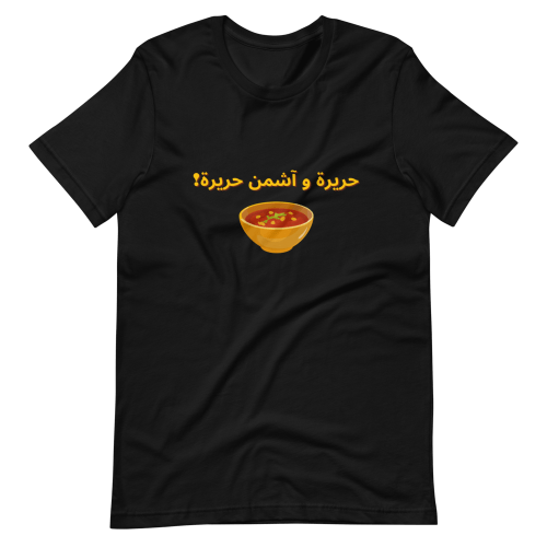 T-shirt en Arabe, ramadan, Maroc « Hrira o achmen hrira »