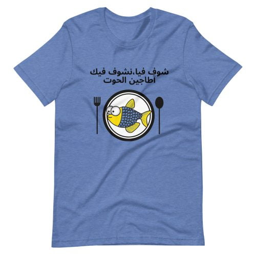 T-shirt « chouf fia nchouf fik, à tagine lhout »