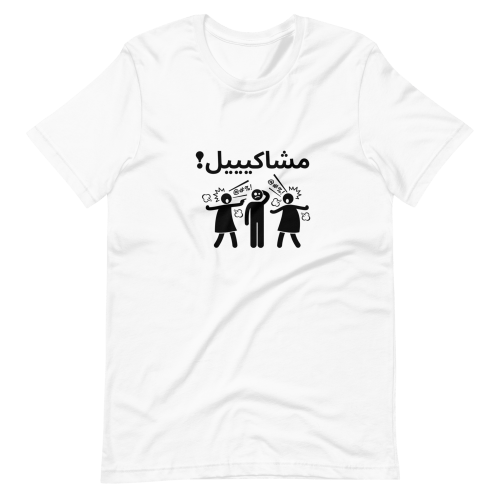 T-shirt « Machakiil »
