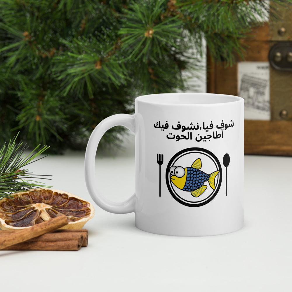 Mug Blanc Brillant « Chouf fia, nchouf fik a tagine lhout »