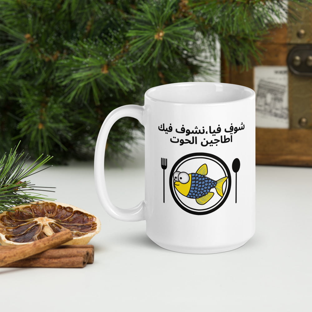 Mug Blanc Brillant « Chouf fia, nchouf fik a tagine lhout »