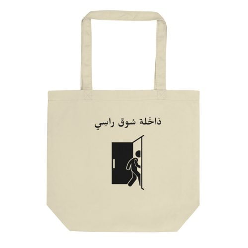 Tote Bag Bio- Sac de courses en cotton bio « Dakhla sou9 rassi »