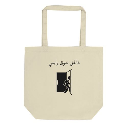 Tote Bag Bio- Sac de courses en cotton bio « Dakhl sou9 rassi »