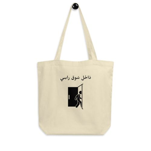 Tote Bag Bio- Sac de courses en cotton bio « Dakhl sou9 rassi »