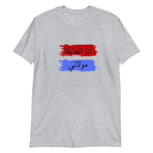 T-shirt « Ana l3ayla moulati »
