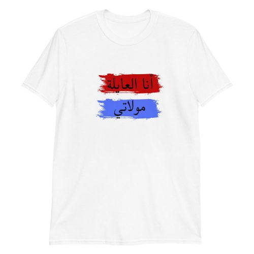 T-shirt « Ana l3ayla moulati »