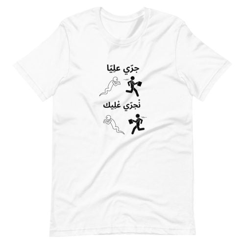 T-shirt humour maroc « Jerri 3lia, njerri 3lik »