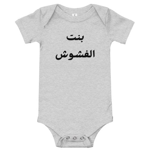 Body  bébé fille en arabe « Bent lefchouch »