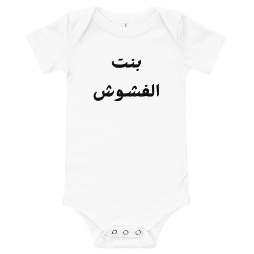 Body  bébé fille en arabe « Bent lefchouch »